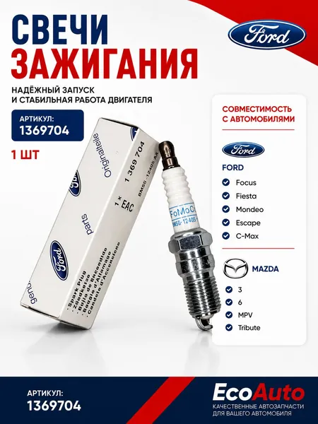 Свечи зажигания Форд Фокус 2, 3, Фиеста, Мондео, Фьюжн, Мазда 3, Вольво S40 / Ford 1369704