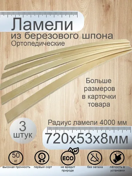 Ламели для кровати 720х53х8мм