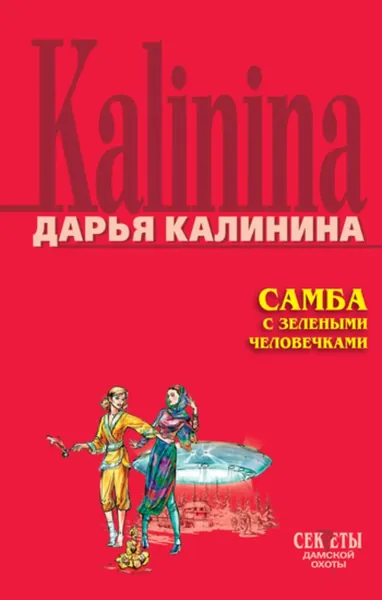 Самба с зелеными человечками | Калинина Дарья Александровна | Электронная книга