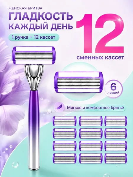 Женский бритвенный станок 1 ручка + 12 сменные кассеты, 6-слойные лезвия, набор для гладкого и комфортного бритья