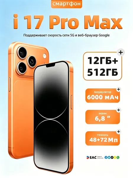 Смартфон Смартфон i17 Pro Max с поддержкой 5G, 12ГБ +512ГБ , сертификат EAC Global, экран 6,8 дюйма, аккумулятор 6000 мАч, камера 48МП+72МП Global 12/512 ГБ, eSIM, оранжевый, коричневый