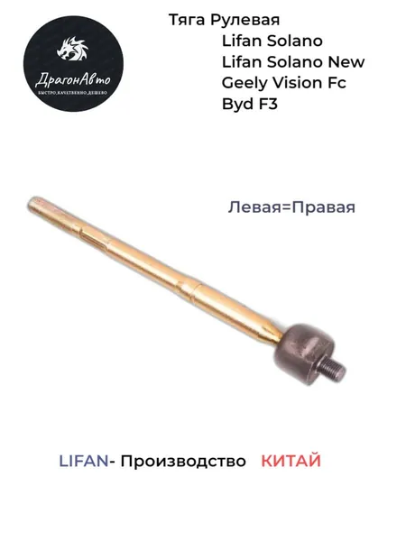 Тяга рулевая Лифан Солано, Джили Вижн,БАД Ф3/Lifan Solano, Geely Vision Fc, Byd F3