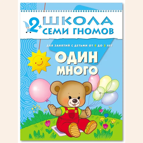 Развивающие книги для малышей. Годовой курс занятий для развития и обучения детей. Детский обучающий комплект. Школа Семи Гномов. 1 книжка / Набор из 12 книг / Новый Базовый курс. 2+ | Денисова Дарья