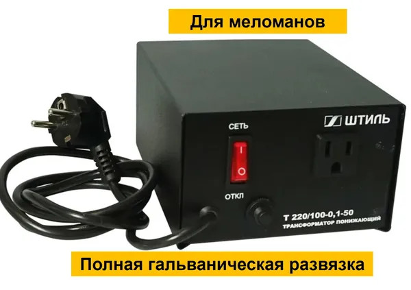 Понижающий трансформатор ОСМ Т 230-220/100-0,1 с гальванической развязкой (для меломанов, аудиофилов)