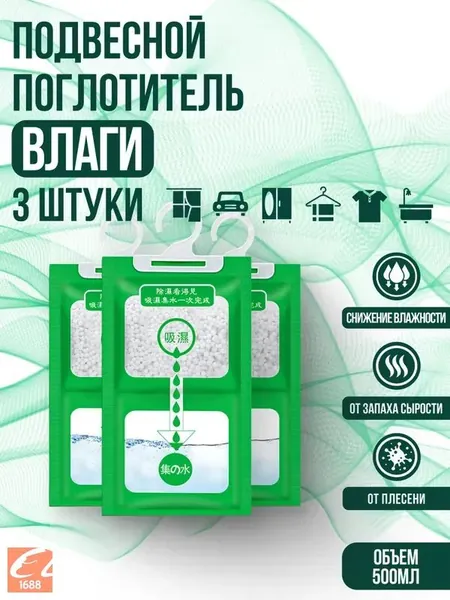 Поглотитель влаги осушитель воздуха влагопоглотитель подвесной, нейтрализатор запаха сырости в шкафу и авто, против плесени и влажности, абсорбент бытовой, автомобильный, набор из 3 штук