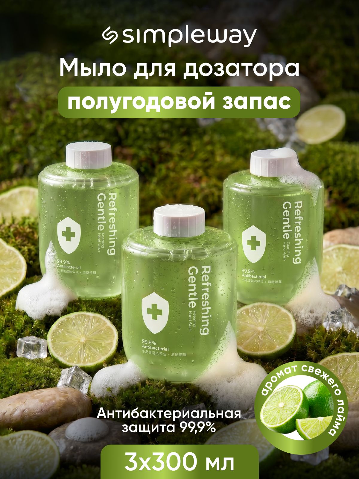 Антибактериальное жидкое мыло для сенсорного дозатора SimpleWay/Xiaomi мыло пенка для рук, лайм, 3шт