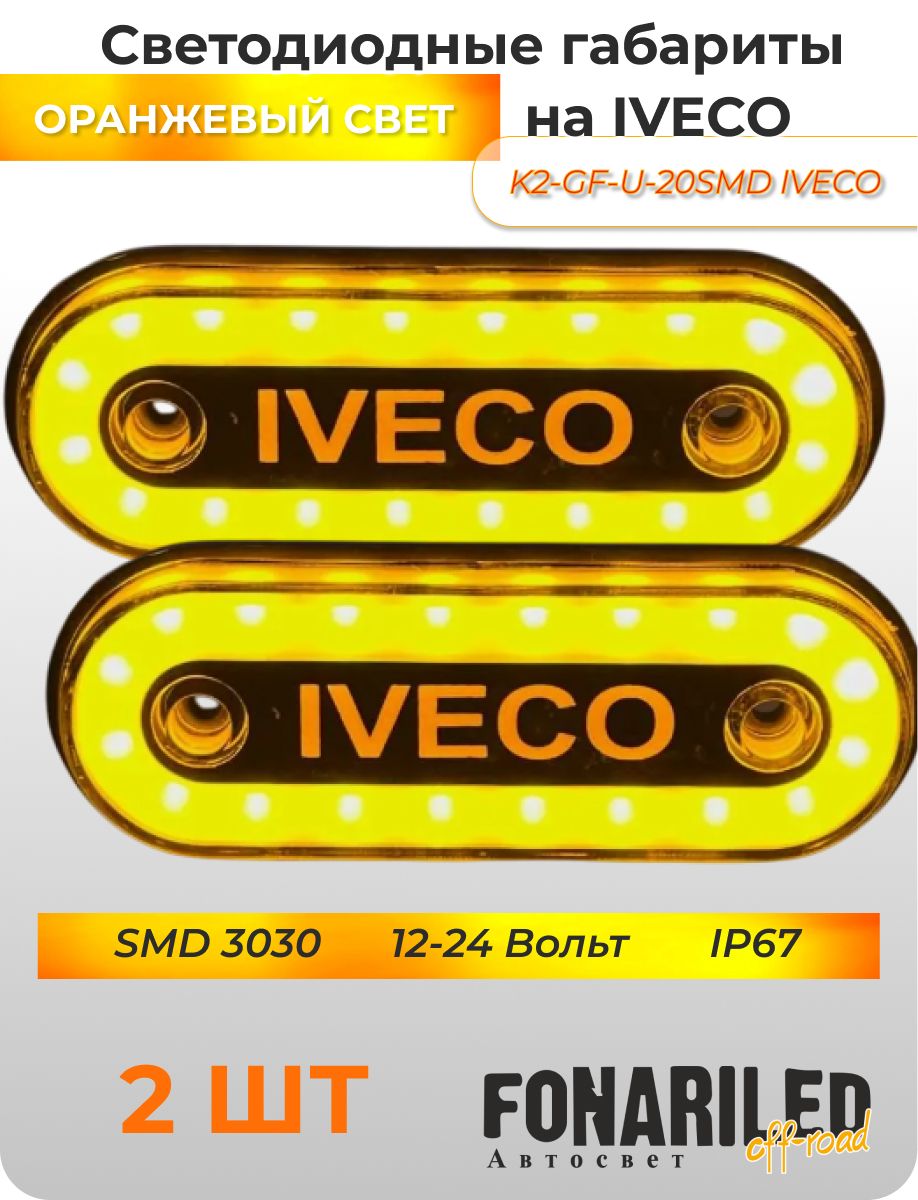 Габаритные фонари IVECO 12-24В, 2 штуки с подсветкой для грузовика, прицепа, фургона, еврофуры, автофургона, большегруза / Боковые светодиодные огни для грузового автомобиля / Указатели габаритов