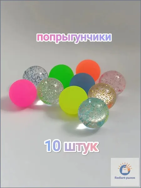 Популярный набор мячейпрыгунов, 10 шт