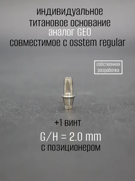 Индивидуальное титановое основание, аналог GEO, совместимое с ost reg 2.0 мм с позиционером