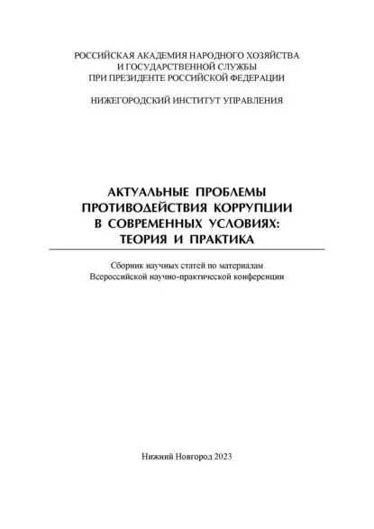 Актуальные проблемы противодействия коррупции в современных условиях. Теория и практика. Сборник научных трудов Всероссийской научно-практической конференции | Электронная книга