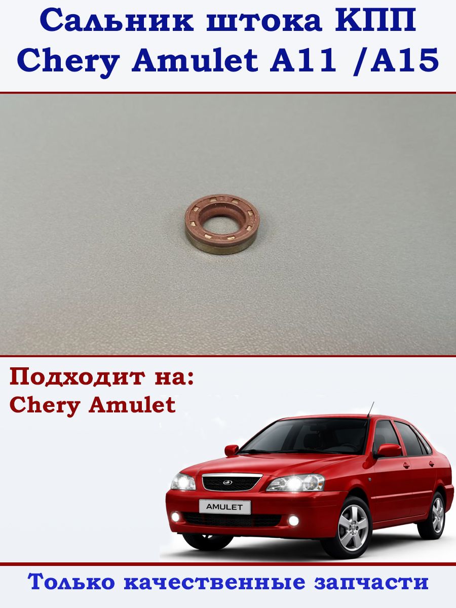 Сальник штока КПП Chery Amulet A11/ A15
