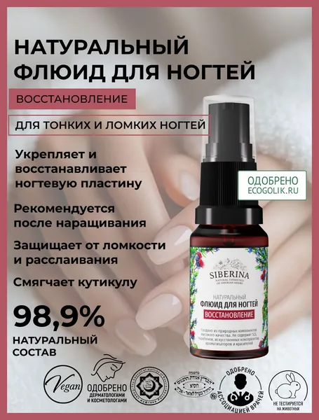 Siberina Натуральный восстанавливающий флюид для роста ногтей и смягчения кутикулы, увлажняющее крем масло для укрепления тонкой и ломкой ногтевой пластины, средство для ухода после наращивания