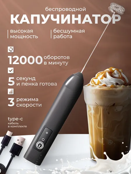 Капучинатор, Вспениватель для молока,3 Режима, Type-C, Беспроводный, Мощный 12000об/мин, Бесшумная работа(черный)