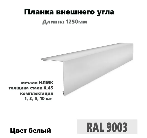 Угол внешний 50х50 мм, длина 1250 мм, 1 шт., RAL 9003 белый металлическая планка наружного угла для защиты и аккуратного оформления внешних стыков кровли, фасада, навесов и хозяйственных построек