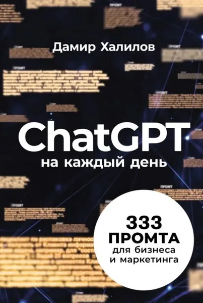 ChatGPT на каждый день: 333 промта для бизнеса и маркетинга. Первая книга с готовыми промтами для ChatGPT и практическими кейсами их применения в работе | Халилов Дамир | Электронная книга
