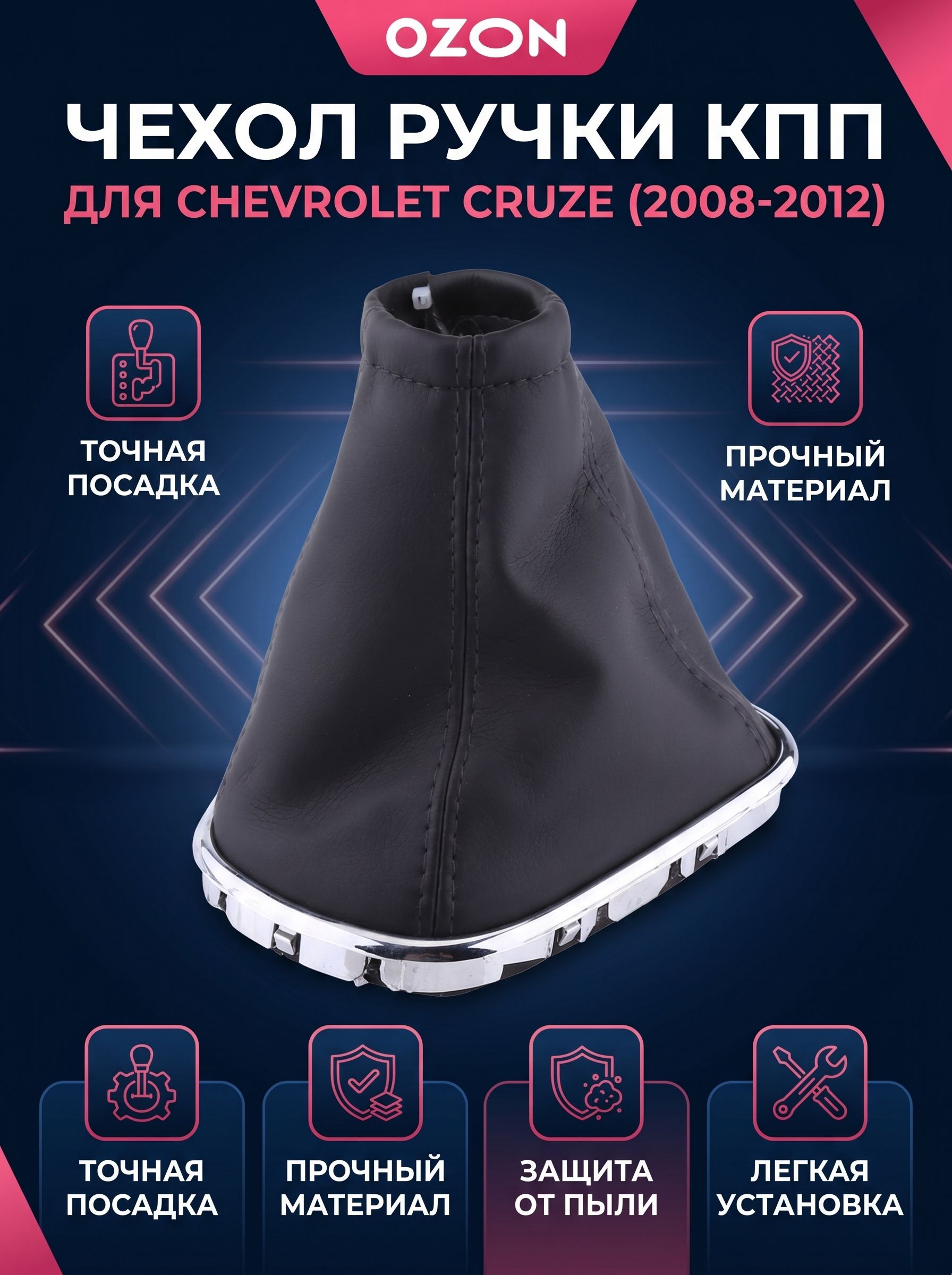 Чехол рычага КПП для Chevrolet Cruze 08-12, чёрный