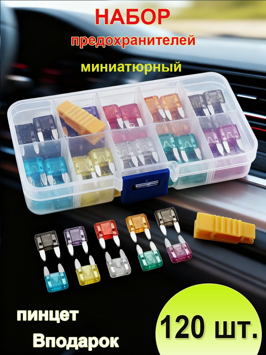 Предохранитель автомобильный, 120 шт., арт. A001