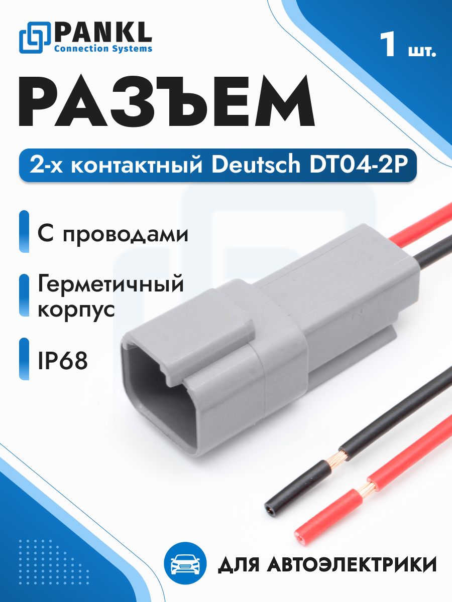2-х контактный разъем Deutsch DT04-2P, герметичный IP68 с проводами 1,5 кв. мм