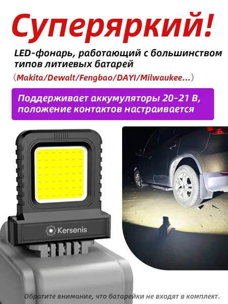 Kersenis универсальная светодиодный рабочий фонарь 20-21V для электроинструментов - Совместим с Makita/Dewalt/Fengbao/DAYI, длительное использование на стройплощадках (без аккумулятора)