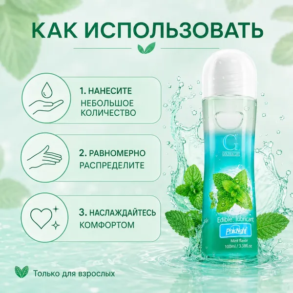 Съедобный лубрикант с формулой на водной основе. Лёгкая и гладкая текстура, легко наносится и смывается, не оставляет липкости. Мятный вкус дарит ощущение свежести. Удобный объём 100 мл