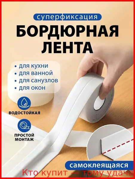 Защитный экран для кухни и ванной комнаты - Бордюрная лента 38 мм 3.2 м, 1 шт