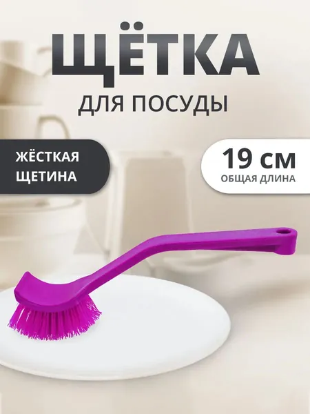 Щетка для мытья посуды 24 см, пластик, нейлоновое волокно, цвет сиреневый