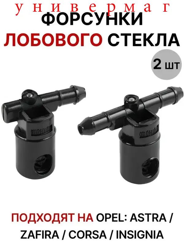 Форсунка омывателя, арт. 12782509, 12782508, 2 шт.