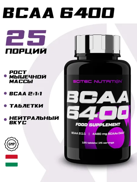 Комплекс аминокислоты BCAA 6400 125 таблеток Scitec Nutrition спортивное питание, лейцин всаа