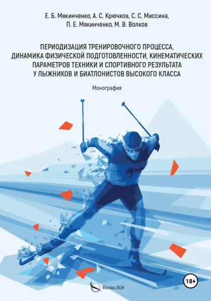 Периодизация тренировочного процесса, динамика физической подготовленности, кинематических параметров техники и спортивного результата у лыжников и биатлонистов высокого класса | Мякинченко Павел Евгеньевич | Электронная книга