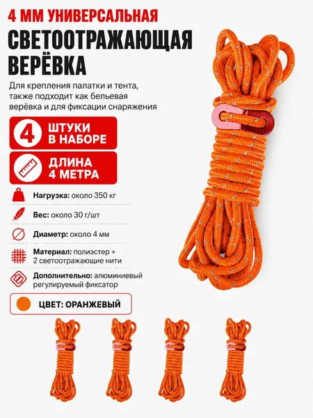 Оттяжки для палатки со светоотражающими элементами 4мм 4м. Комплект 4 шт. Цвет оранжевый