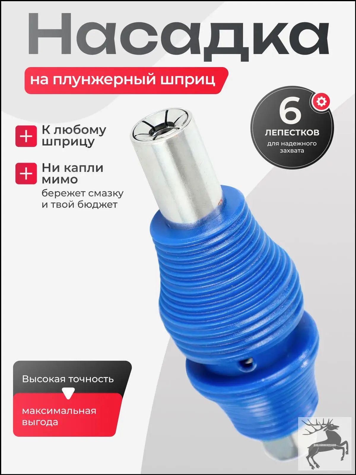 Насадка на плунжерный шприц / не пропускающий наконечник для шприца смазки