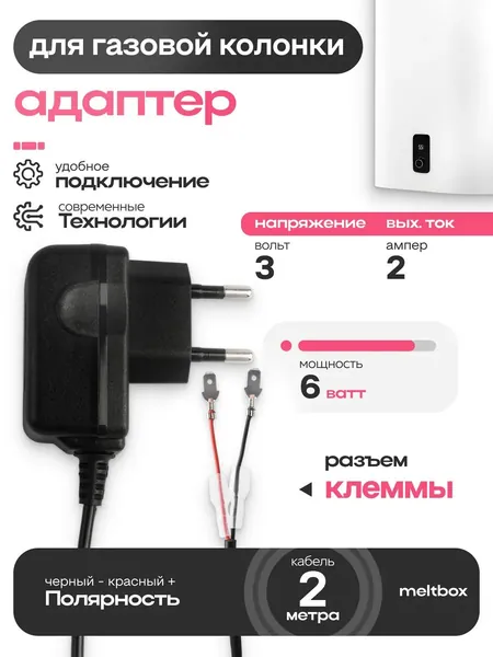 Блок питания 3В/2А для газовых колонок и водонагревателей с клеммами