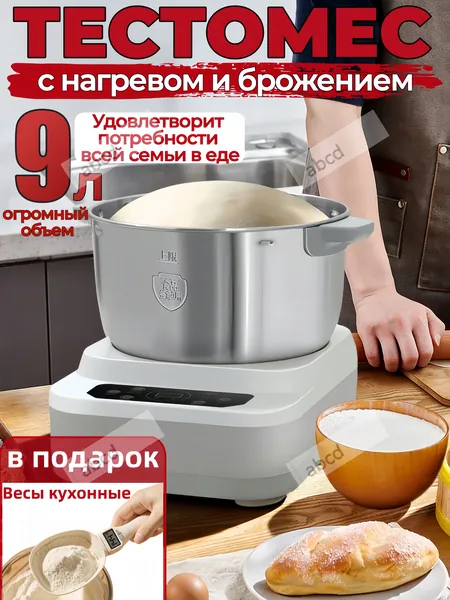 тестомес для дома с подогревом и брожение теста,мощный,для крутого теста профессиональный,9 литров,280 Вт