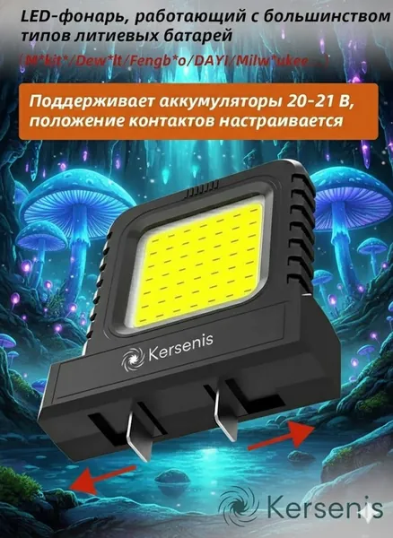 Kersenis универсальная светодиодный рабочий фонарь 20-21V. совместим с аккумуляторами типа M*kit*/Dew*lt/Fengbao/DAYI, длительное использование на стройплощадках (без аккумулятора)