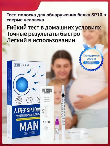 Тест на мужскую фертильность, высококачественный препарат для самопроверки сперматозоидов с концентрацией белка SP10 для мужчин при беременности, 1 порция