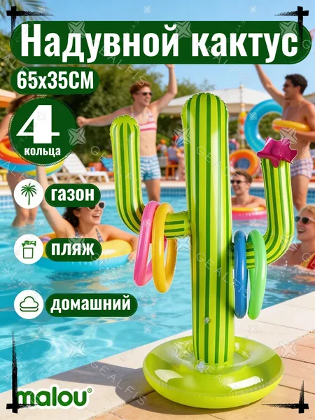 Надувной кактус кольцеброс для бассейна и улицы, игровой набор с 4 кольцами 65 см - активная водная игра для детей и взрослых на пляж, игрушка антистресс для вечеринок и праздников