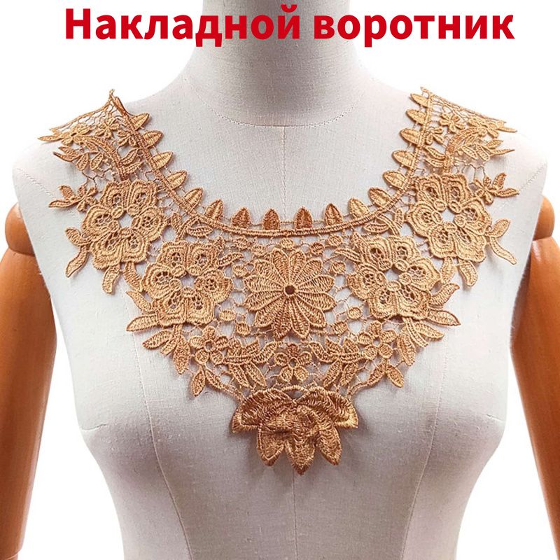 Воротник съемный