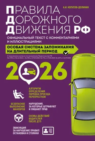 Правила дорожного движения РФ. Официальный текст с комментариями и иллюстрациями. Особая система запоминания на длительный период. Со всеми изменениями на 2026 год | Копусов-Долинин Алексей Иванович | Электронная книга