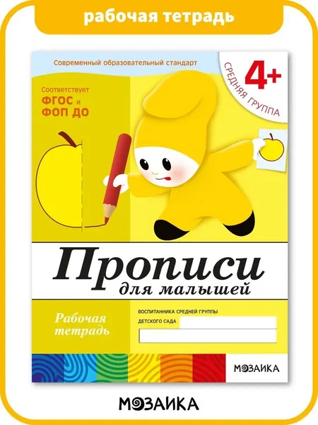 Прописи для малышей 4+. ФГОС. Рабочие тетради для развития и обучения дошкольников. Подготовка детей к школе. От Рождения До Школы. 1 / 5 / 25 одинаковых тетрадей | Денисова Дарья, Дорожин Юрий