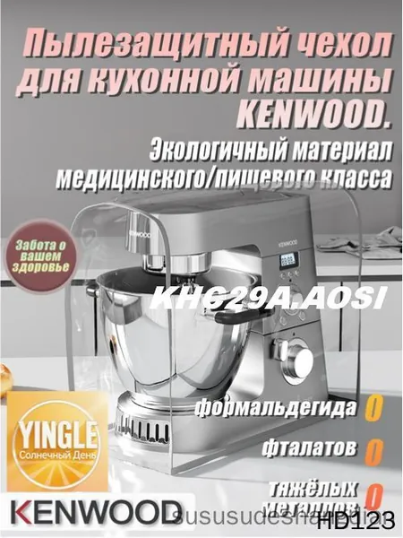 Высококачественный экологичный чехол от пыли для кухонного комбайна .KHC29A.AOSI Защищает от плесени, жира и пыли. Изготовлен из медицинского/пищевого TPU-материала. Базовая модель