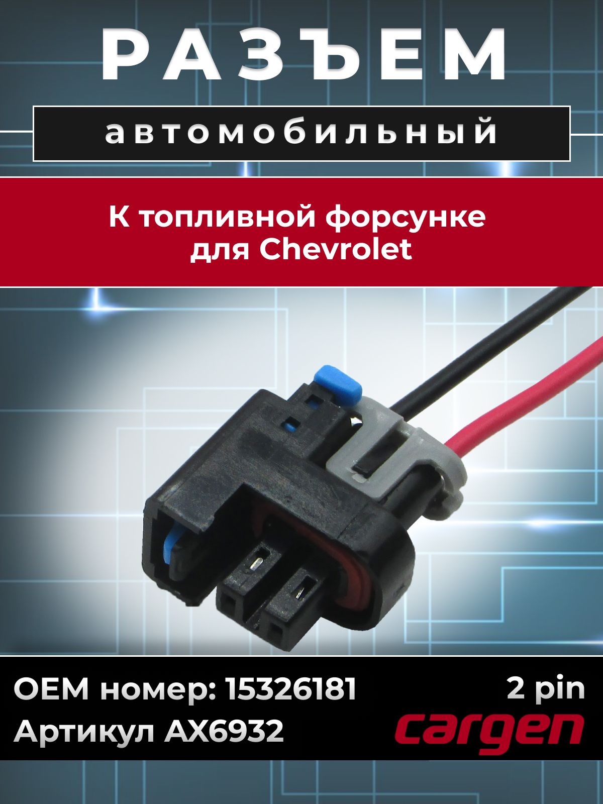 Разъем автомобильный 2 контакта (2 pin) топливной форсунки для Chevrolet Aveo Epica Evanda Kalos Lacetti Lanos Nubira Optra / Шевроле Авео эпика Эванда Калос Лачетти Ланос Нубира Оптра OEM: 15326181