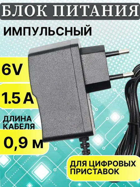 Блок питания универсальный 6в 1,5а (6V 1.5A) для роутера, ноутбука, видеонаблюдения, светодиодной ленты, триколор приставки, сетевой адаптер со штекером 5.5х2.5, зарядное устройство