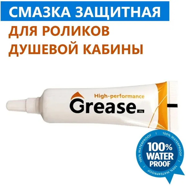 Профессиональная смазка роликов для душевой кабины, для обслуживания подшипников колёсиков, петель, навесов двери для душевой кабины. GREASE High Performange, арт.SSL, 10 гр., бесцветная