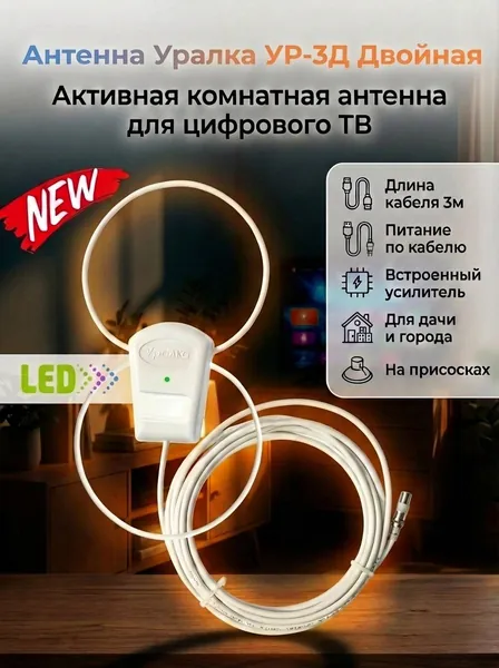 Антенна Уралка УР-3Д LED двойная активная комнатная для цифрового ТВ с встроенным усилителем КУ 18 дБ, питание от ресивера 5V, длина кабеля 3м, низкий шум 1.9дБ, пластик, белый, DVB-T/DVB-T2,ДМВ(UHF)