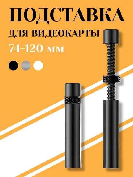 Кронштейн подставка винтовая телескопическая 74-120мм для видеокарты, опора с резиновым подпятником против скольжения и вибрации от вентиляторов, контргайка для фиксации в корпусе компьютера