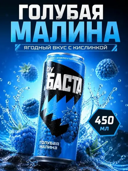 Энергетик byБАСТА Голубая малина 450 мл