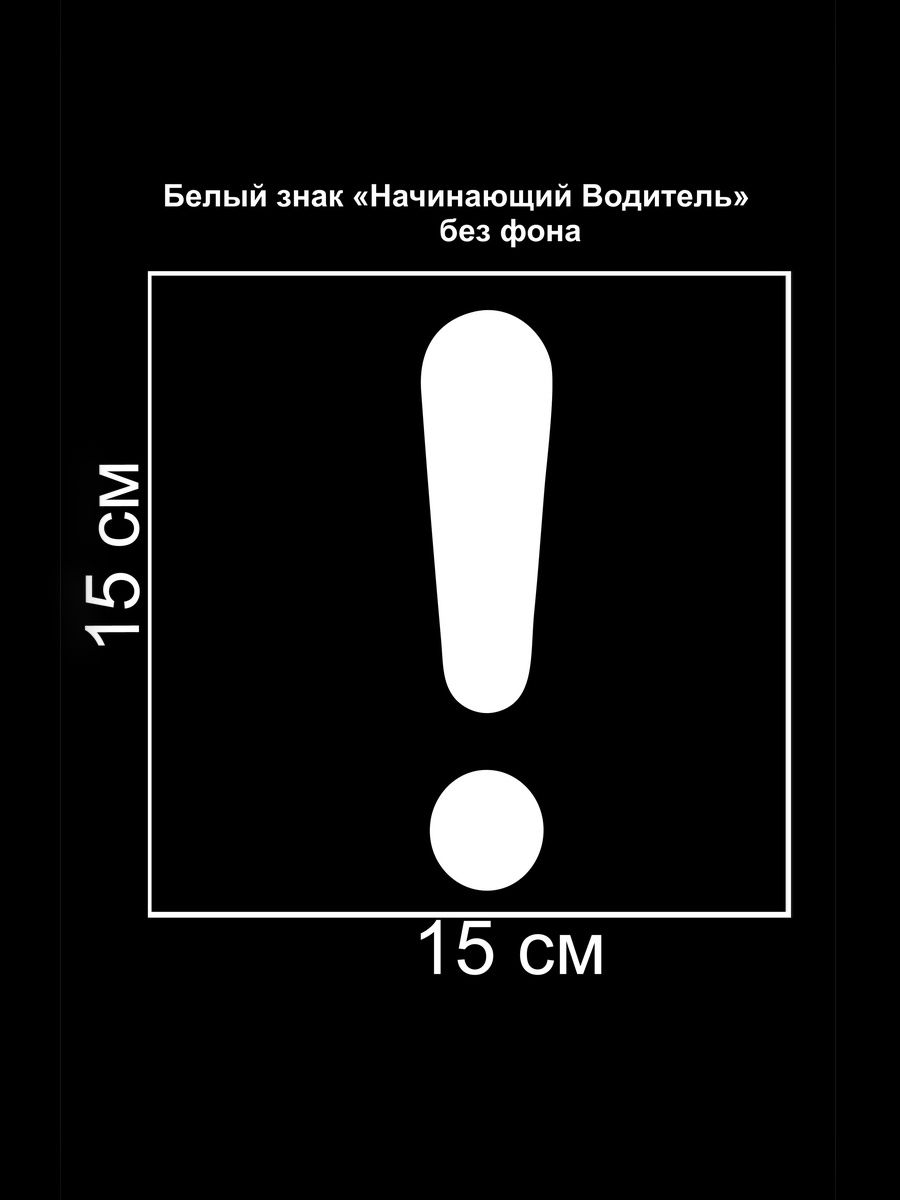 Наклейка Восклицательный Знак ! Начинающий водитель !