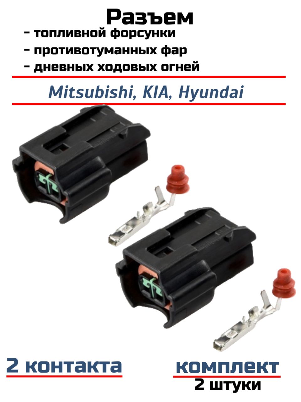 Разъем топливной форсунки Mitsubishi, KIA, Hyundai, 2 штуки