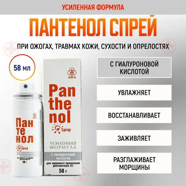 Пантенол спрей с гиалуроновой кислотой с увлажняющим противовоспалительным эффектом, восстанавливающий водно-липидный баланс кожи 58мл