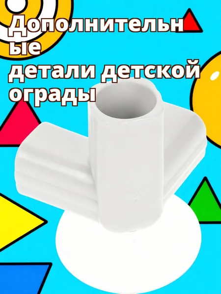 Комплект пластиковых соединителей для детского манежа, тройник для игровых ограждений, светло-серый